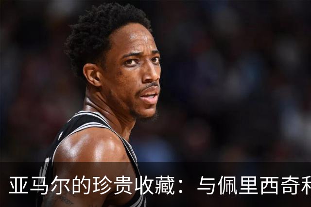 亚马尔的珍贵收藏：与佩里西奇和莫德里奇交换球衣